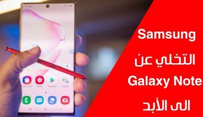 سامسونج تعلن التخلي عن هواتف Galaxy Note الى الأبد