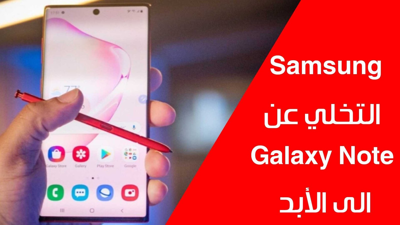 سامسونج تعلن التخلي عن هواتف Galaxy Note الى الابد