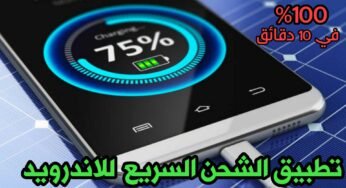 الشحن السريع للاندرويد تطبيق صيني جديد 2021