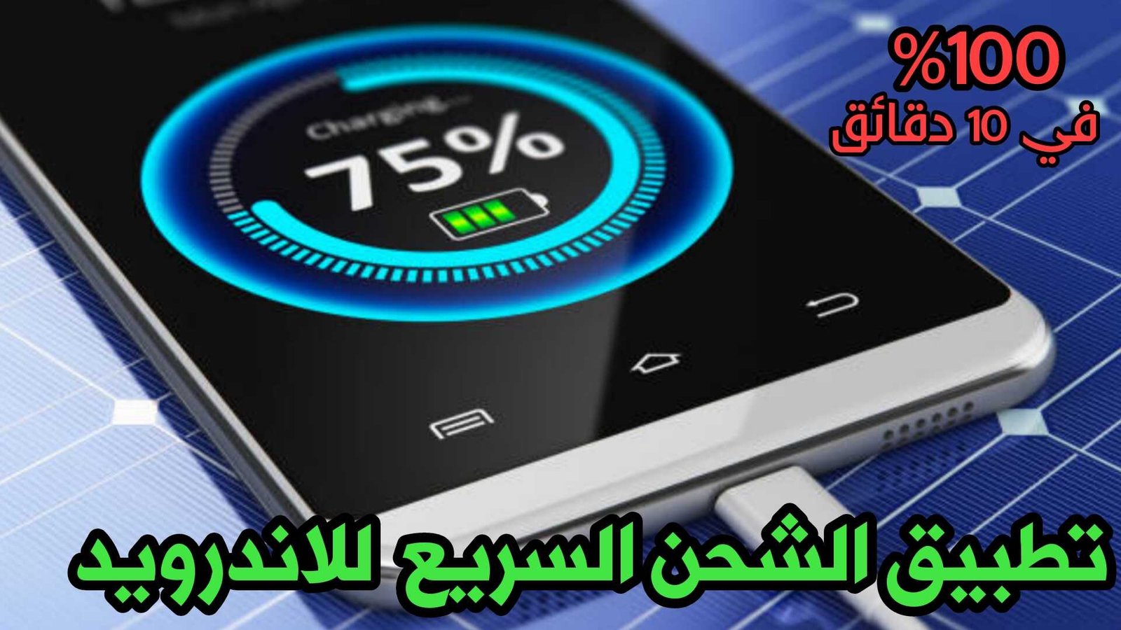 الشحن السريع للاندرويد تطبيق صيني جديد 2021