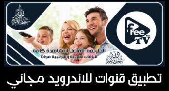 تطبيق قنوات للاندرويد مجاني لمشاهدة القنوات الفضائية