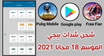 شحن شدات ببجي الموسم 18 مجانا 2021 الأصدار 1.3.0