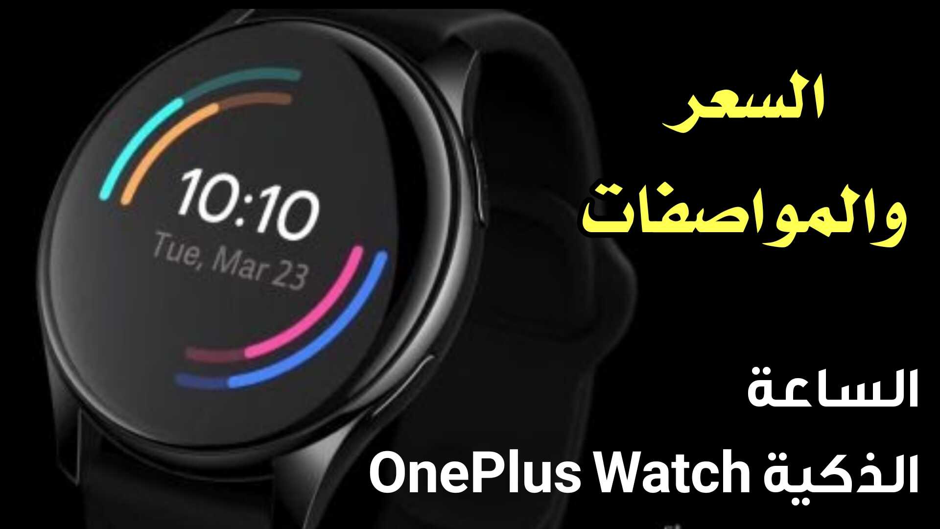 الاعلان عن ساعة OnePlus Watch الذكية (السعر-المواصفات)