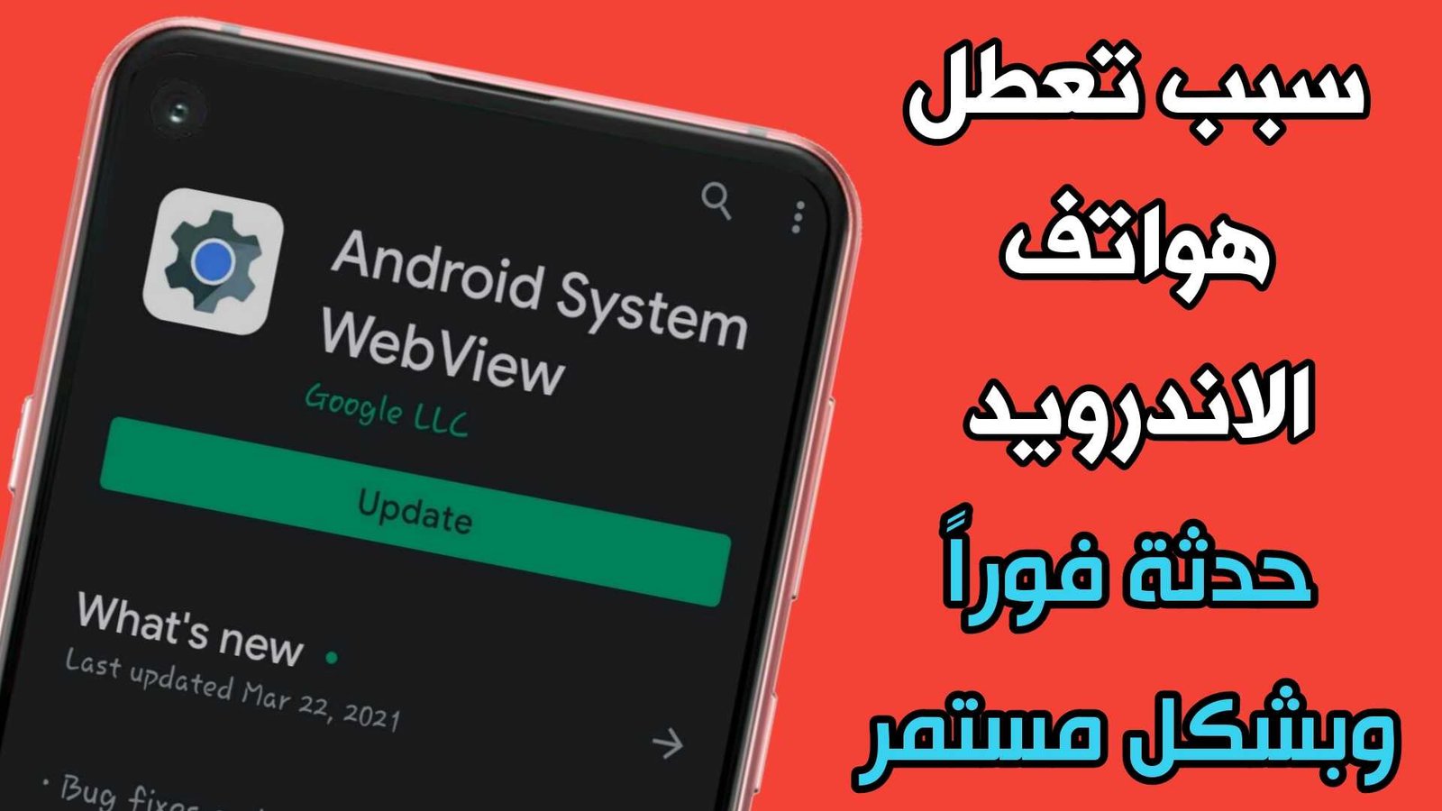 تطبيق Android System Webview سبب تعطل الهواتف يجب تحديثة فوراً