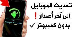تحديث الموبايل الى آخر أصدار بدون الاعتماد على الشركة المصنعة