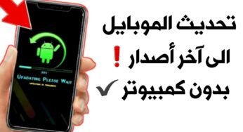 تحديث الموبايل الى آخر أصدار بدون الاعتماد على الشركة المصنعة