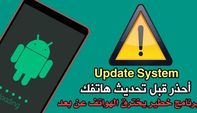 آحذر قبل تحديث نظام Android برنامج خطير يخترق هاتفك بثواني