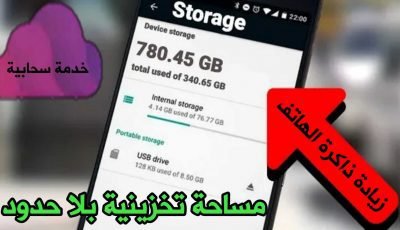 زيادة ذاكرة الهاتف توسيع ذاكرة الجوال مساحة بلا حدود