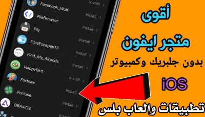 أقوى متجر ايفون تطبيقات والعاب بلس بدون جلبريك وكمبيوتر
