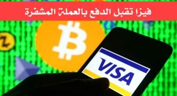 فيزا تقبل الدفع بالعملة المشفرة ومسموح بة للشراء من الانترنت