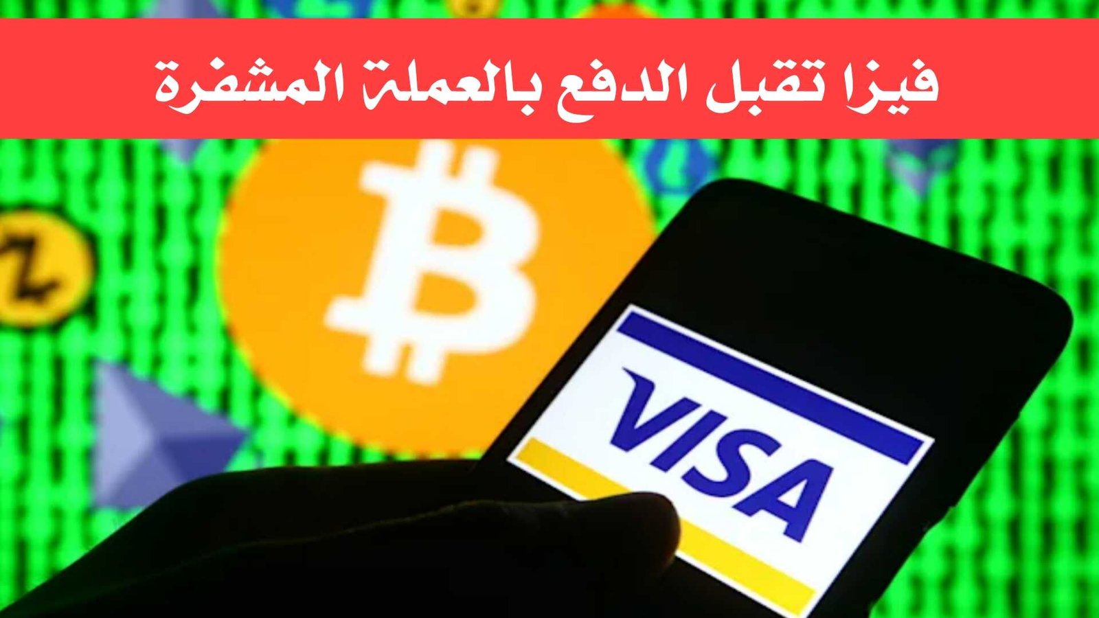 فيزا تقبل الدفع بالعملة المشفرة ومسموح بة للشراء من الانترنت