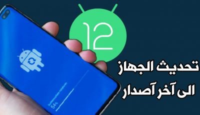 تحديث الجهاز الى اخر اصدار للهواتف القديمة والجديدة