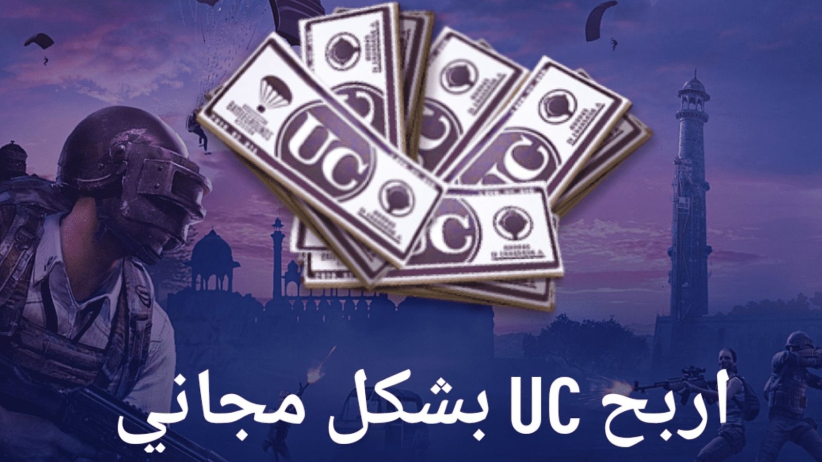 شحن pubg uc free كل يوم أربح UC بشكل مجاني