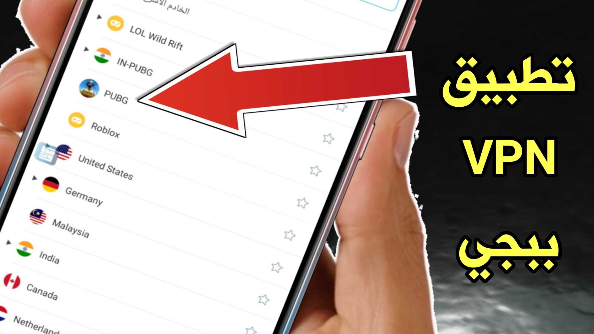 تطبيق vpn ببجي تسريع الانترنت وخفض البينغ ورفع الحظر