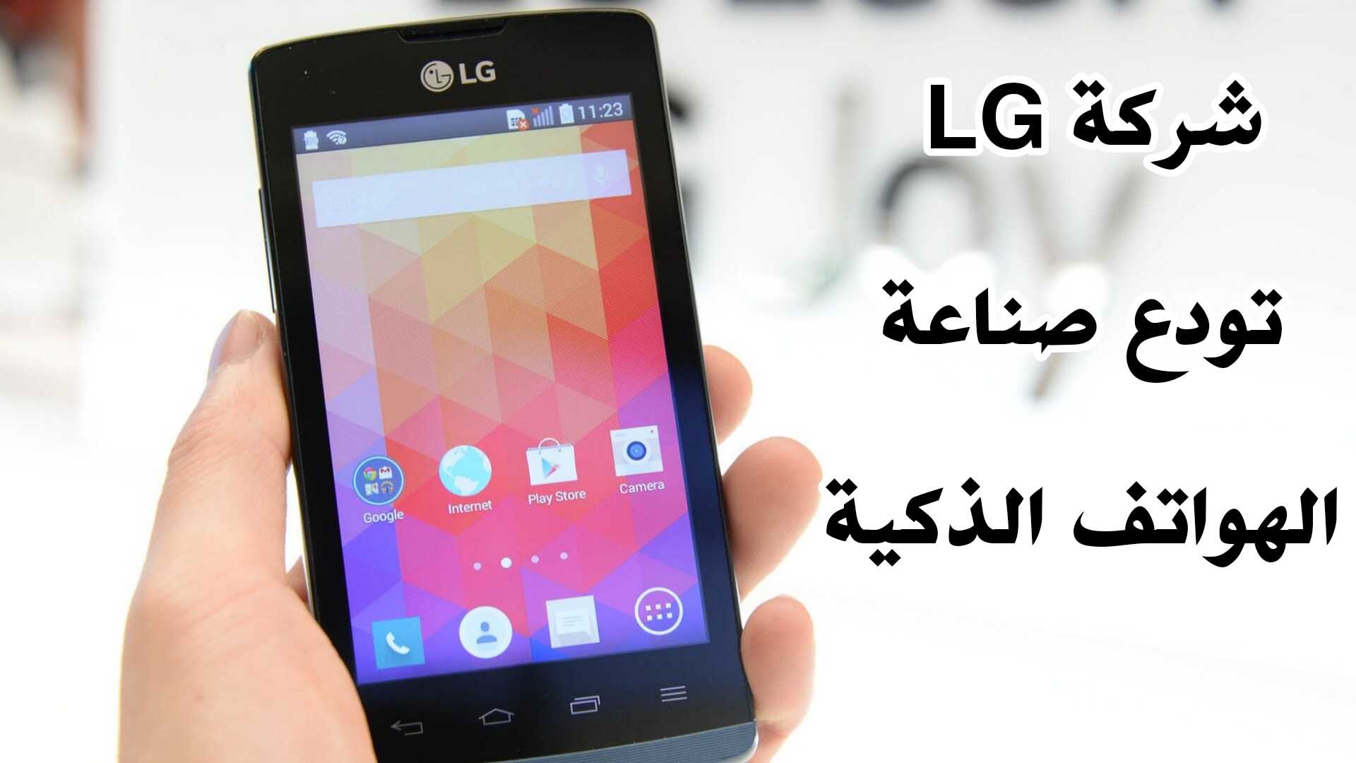 شركة LG تودع صناعة الهواتف الذكية وغلق خط أنتاجها بات وشيكاً