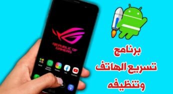 برنامج تسريع الهاتف وتنظيفه حذف الملفات المخفية للاندرويد