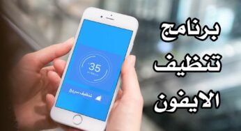 برنامج تنظيف الايفون وزيادة المساحة الداخلية بدون جيلبريك