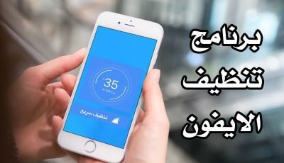 برنامج تنظيف الايفون وزيادة المساحة الداخلية بدون جيلبريك