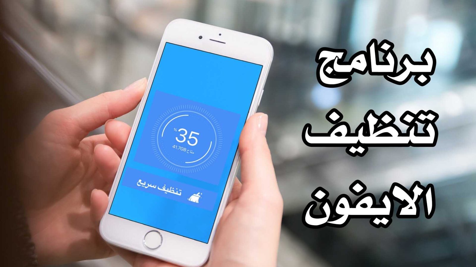 برنامج تنظيف الايفون وزيادة المساحة الداخلية بدون جيلبريك