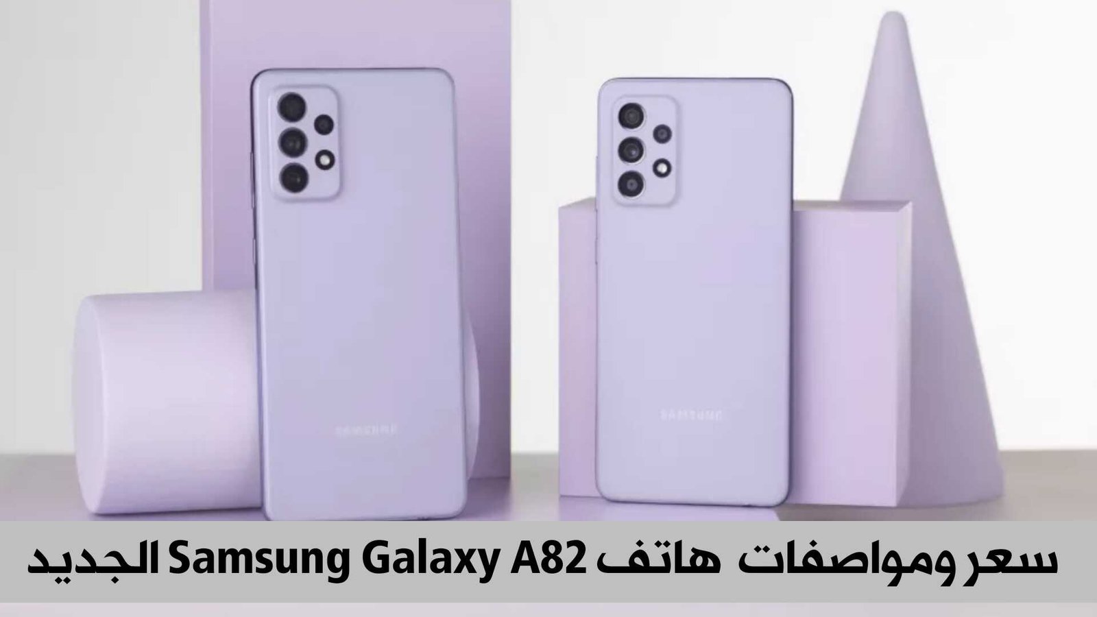 هاتف Samsung Galaxy A82 الجديد تسريبات السعر والمواصفات