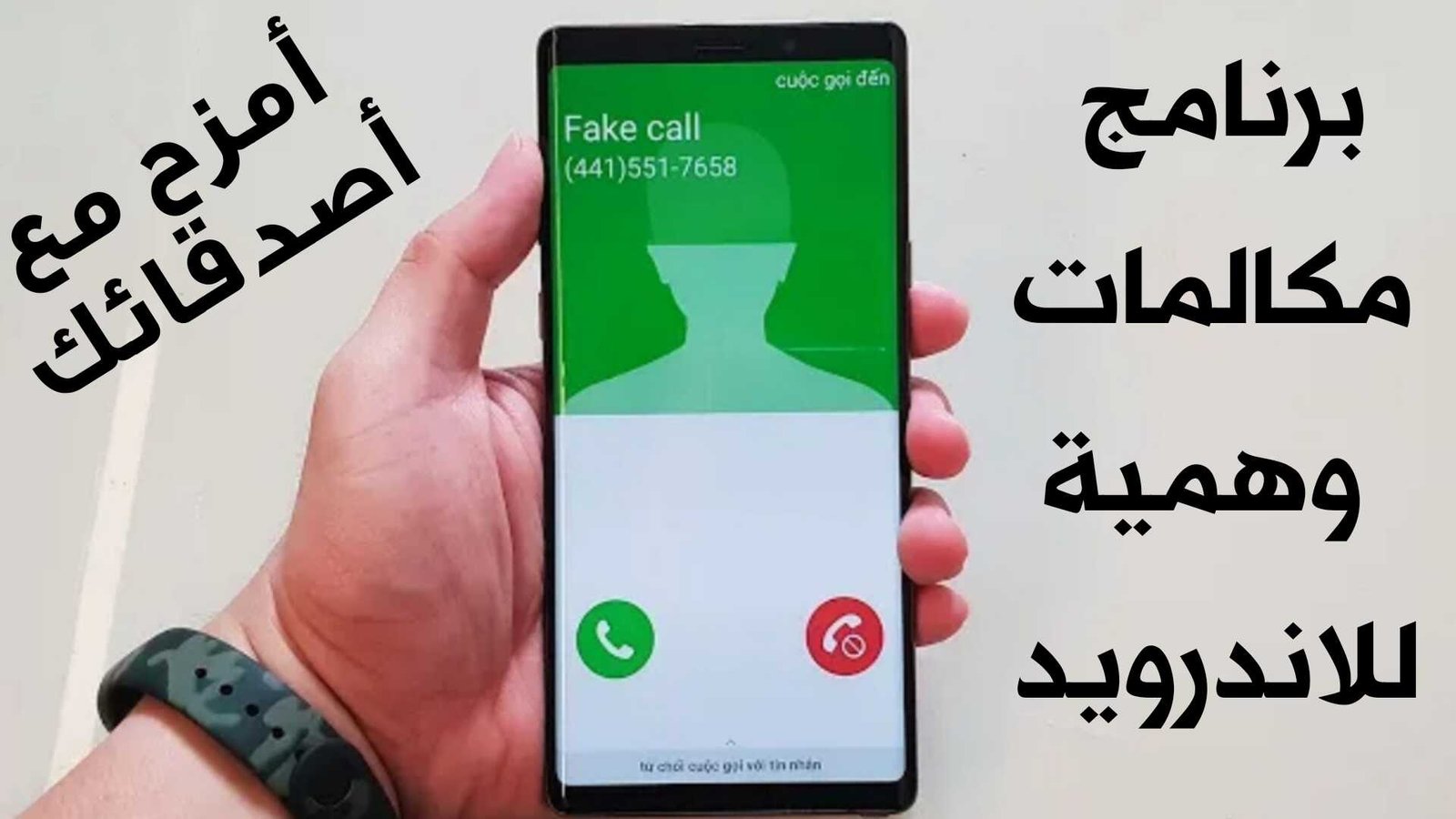 برنامج مكالمات وهمية للاندرويد تخلص من أصدقائك المزعجين بثواني