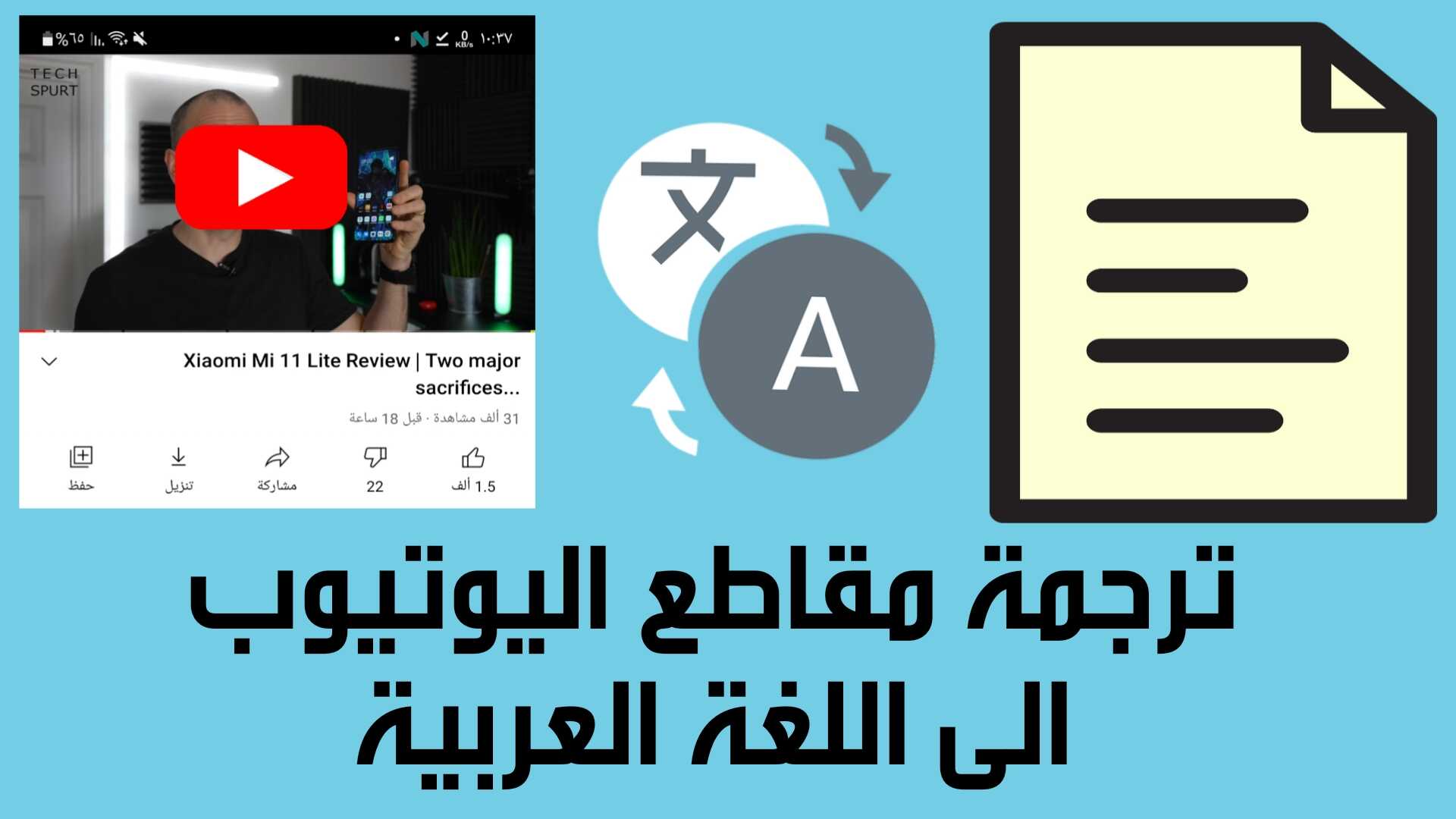 ترجمة مقاطع اليوتيوب الى العربية للاندرويد والايفون