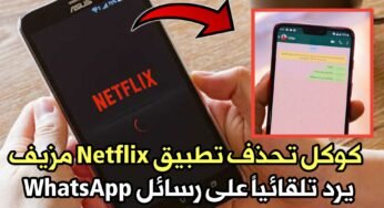 كوكل تحذف تطبيق Netflix مزيف يرد تلقائياً على رسائل WhatsApp