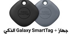 جهاز Galaxy SmartTag الذكي من سامسونج للعثور على الأشياء المفقودة