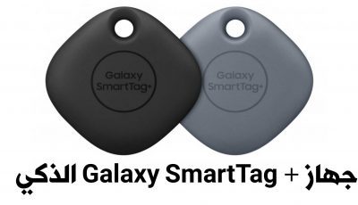 جهاز Galaxy SmartTag الذكي من سامسونج للعثور على الأشياء المفقودة