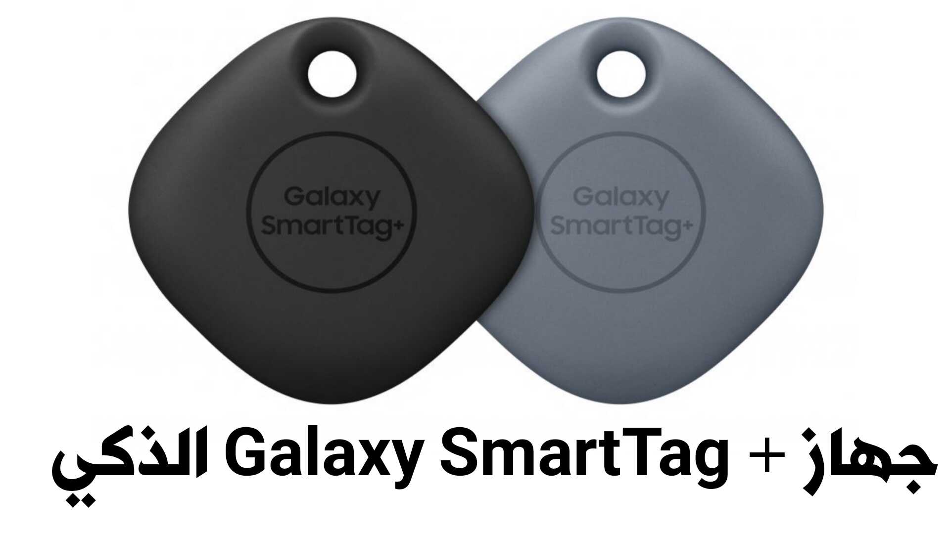 جهاز +Galaxy SmartTag الذكي من سامسونج للعثور على الأشياء المفقودة