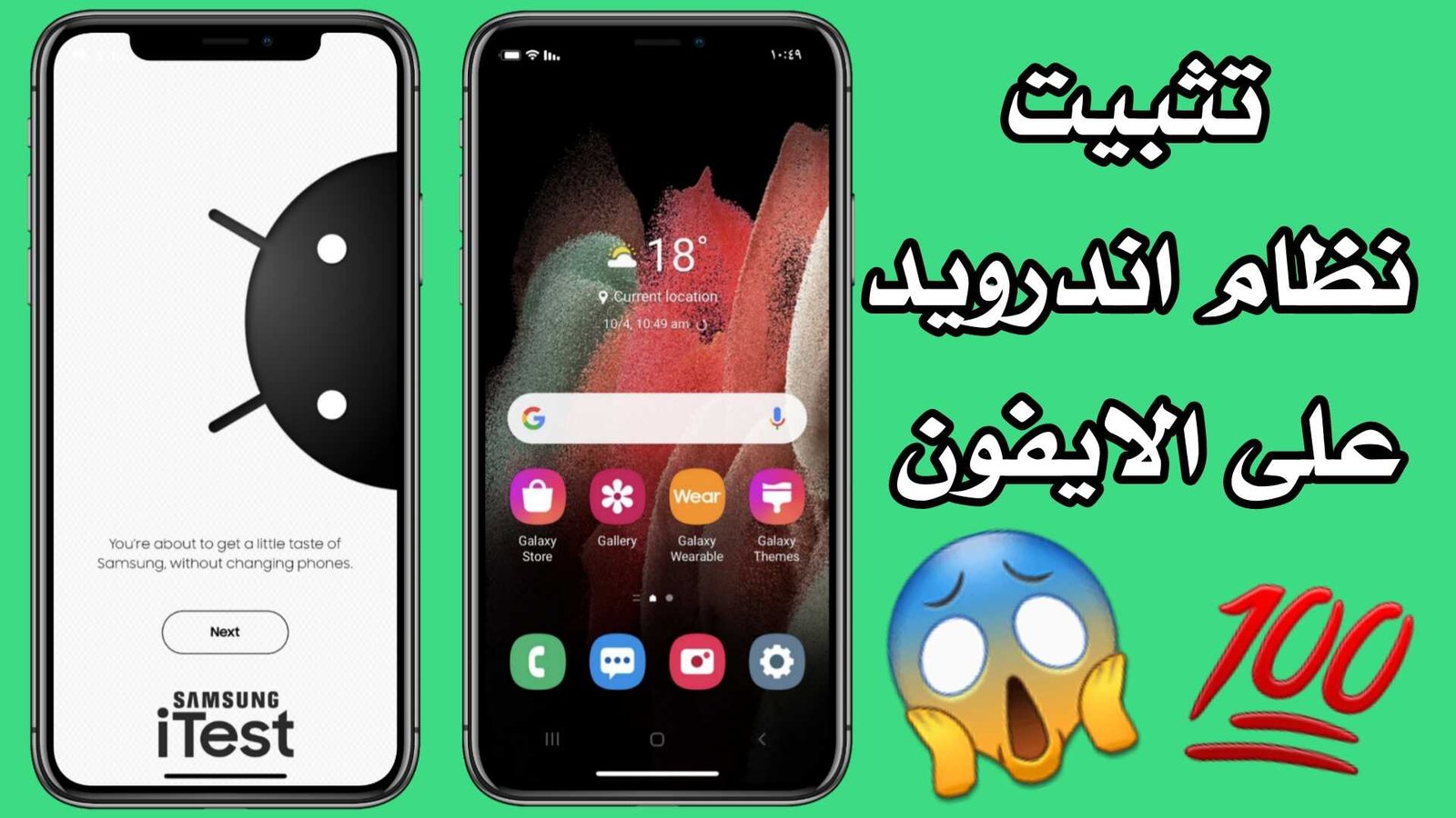 تثبيت نظام اندرويد على الايفون من شركة Samsung