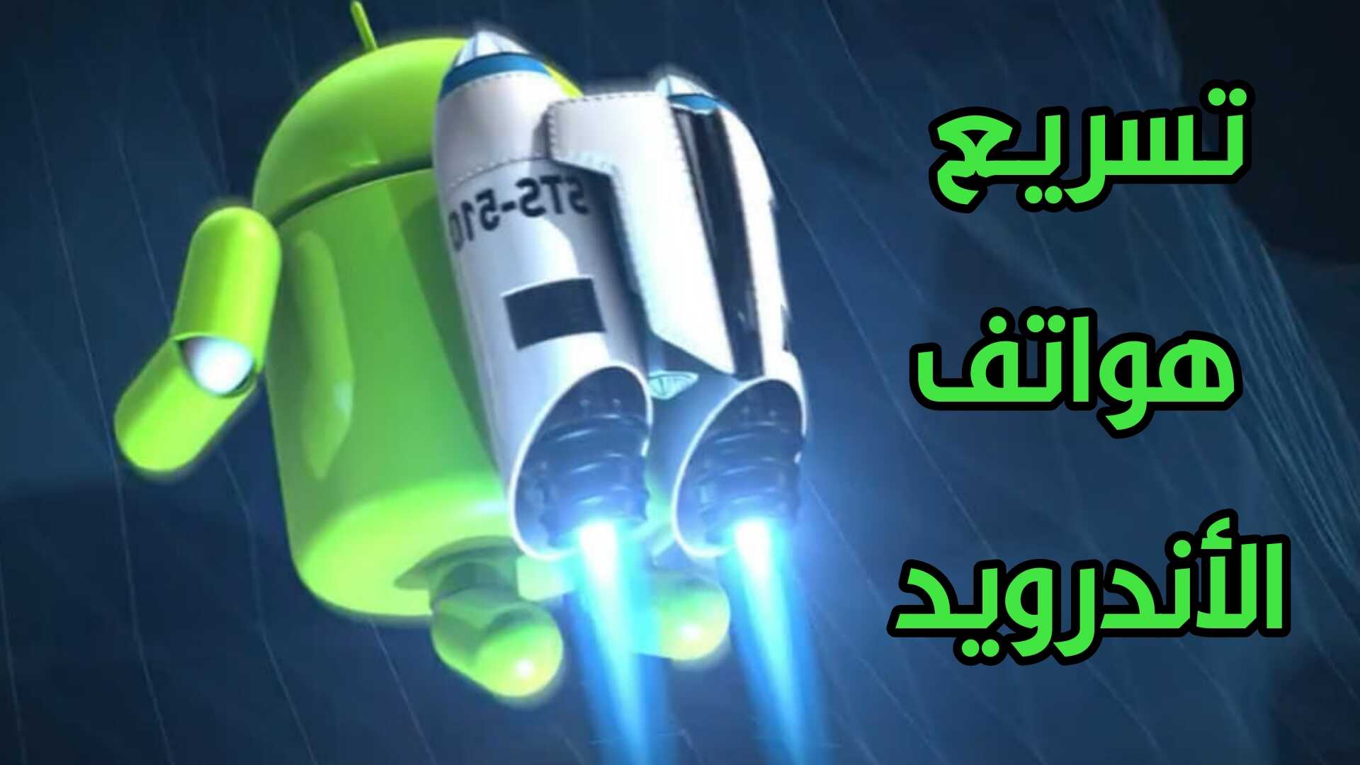 أقوى تطبيق تسريع هواتف الاندرويد 2021