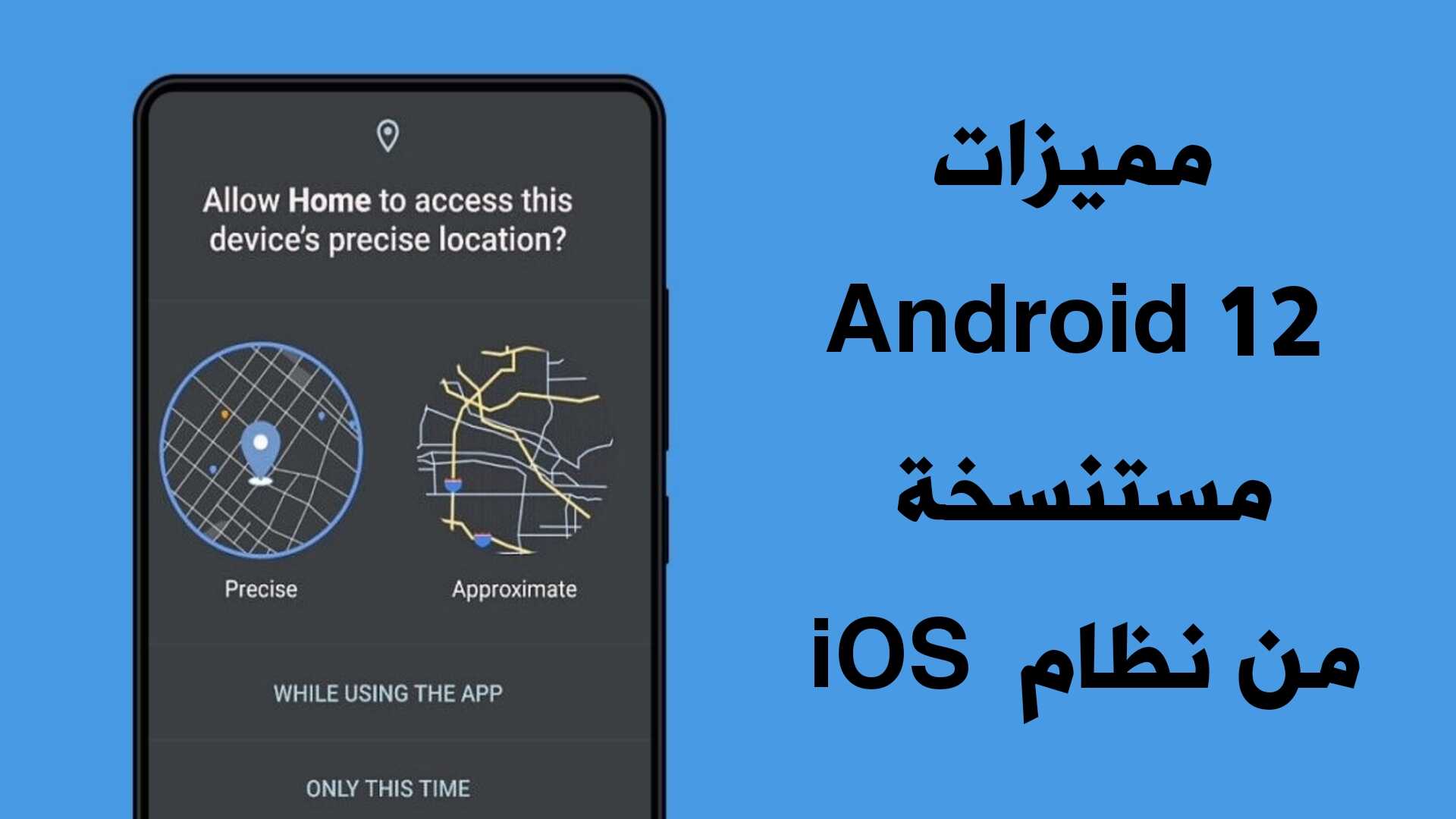 مميزات Android 12 كالأذونات والخصوصية مستنسخة من iOS