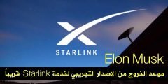يقول Elon Musk قريباً الخروج من الاصدار التجريبي  Starlink