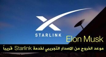 يقول Elon Musk قريباً الخروج من الاصدار التجريبي Starlink