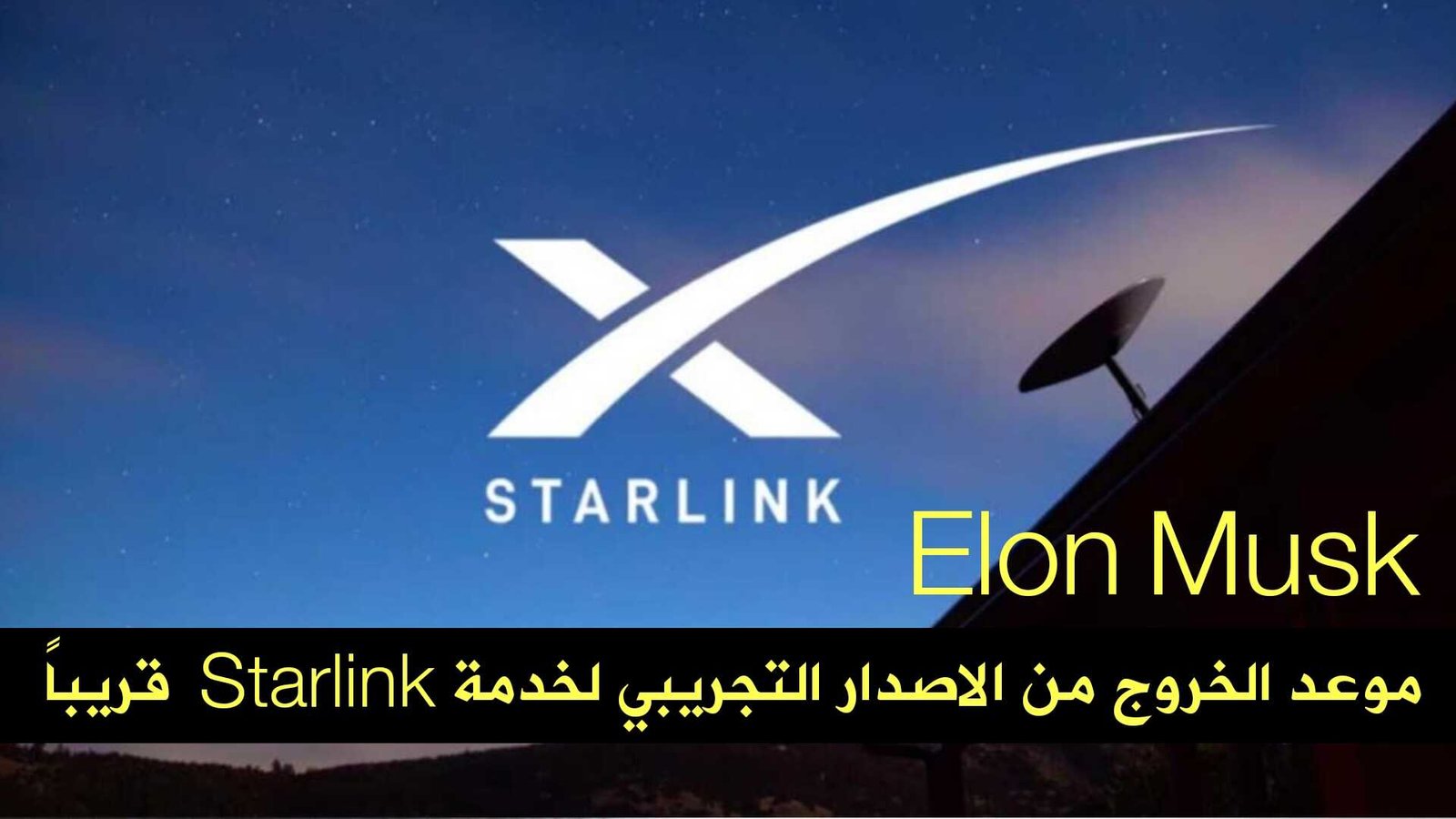 يقول Elon Musk قريباً الخروج من الاصدار التجريبي Starlink