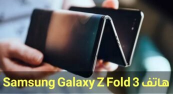 تسريبات هاتف Galaxy Z Fold 3 يأتي بمعالج سري للغاية