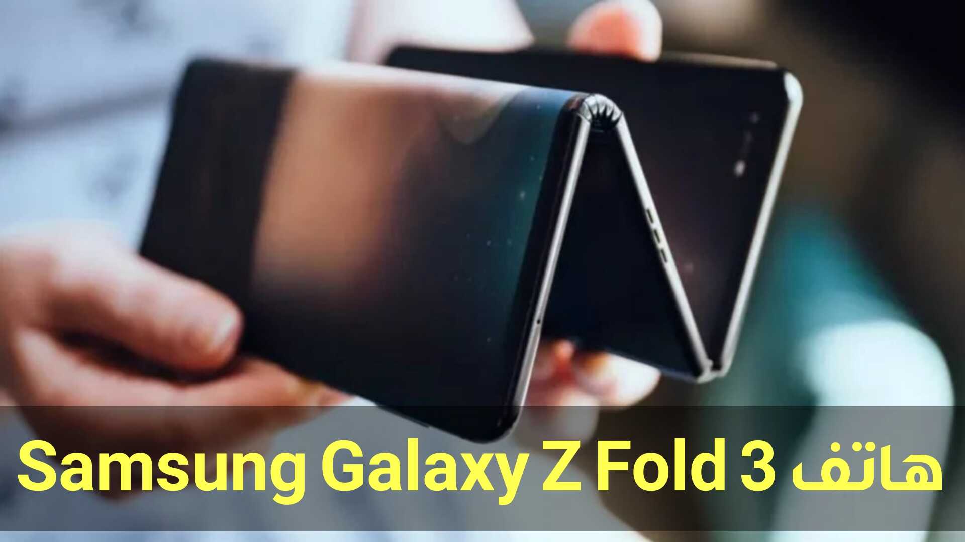 تسريبات هاتف Galaxy Z Fold 3 يأتي بمعالج سري للغاية