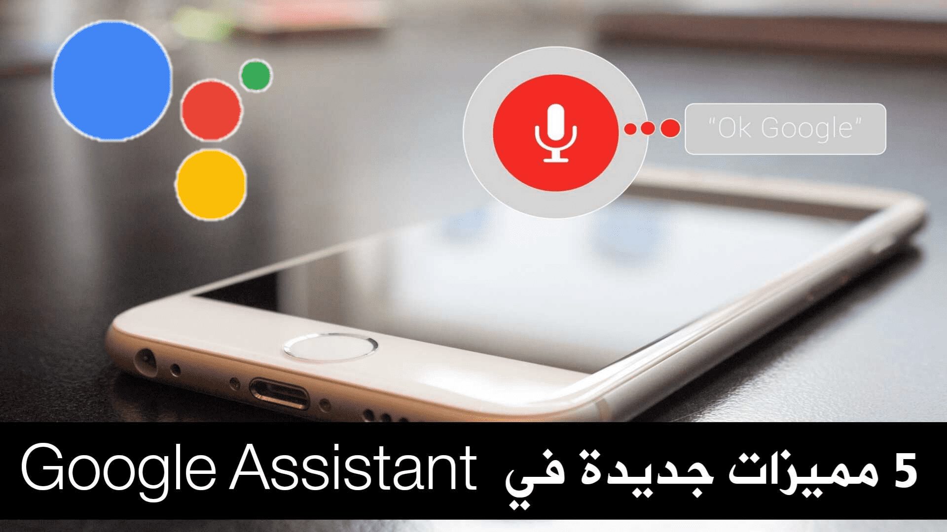 5 مميزات جديدة Google Assistant تجعل يومك أكثر سهولة