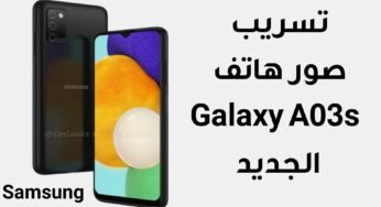 تسريب صور هاتف Galaxy A03s الجديد من Samsung بكاميرا خلفية ثلاثية