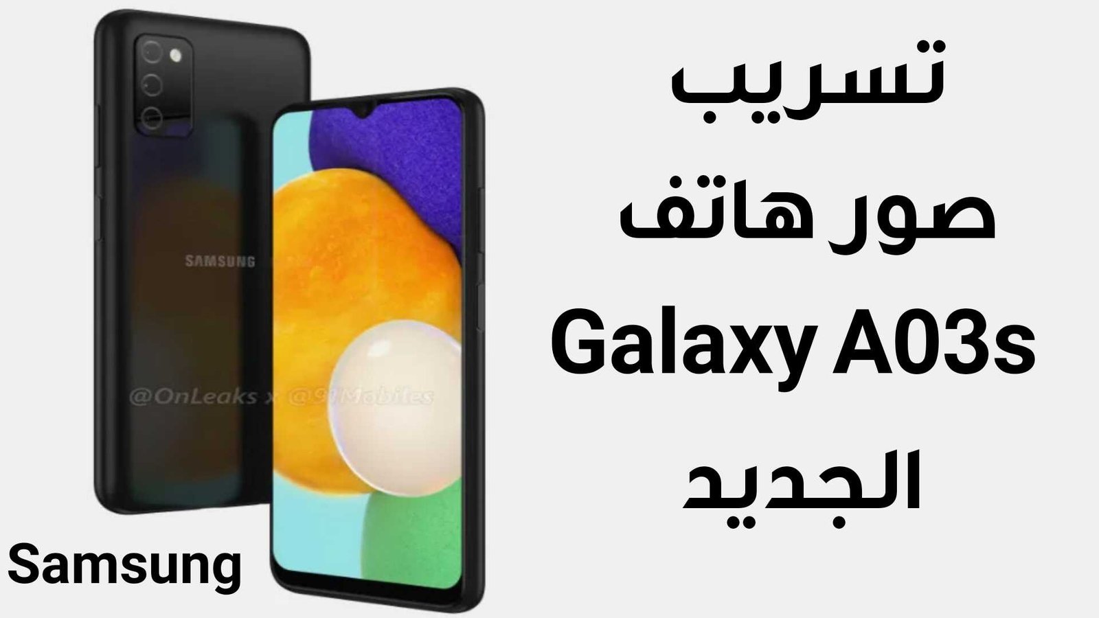 تسريب صور هاتف Galaxy A03s الجديد من Samsung بكاميرا خلفية ثلاثية