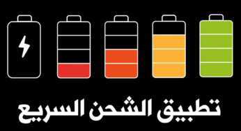 تطبيق الشحن السريع لجميع الهواتف الذكية وحل مشكلة الشحن