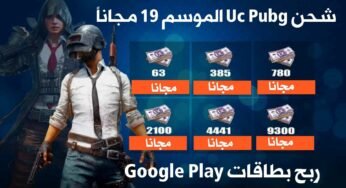 شحن uc pubg الموسم 19 طريقة مضمونة 100% ومجربة