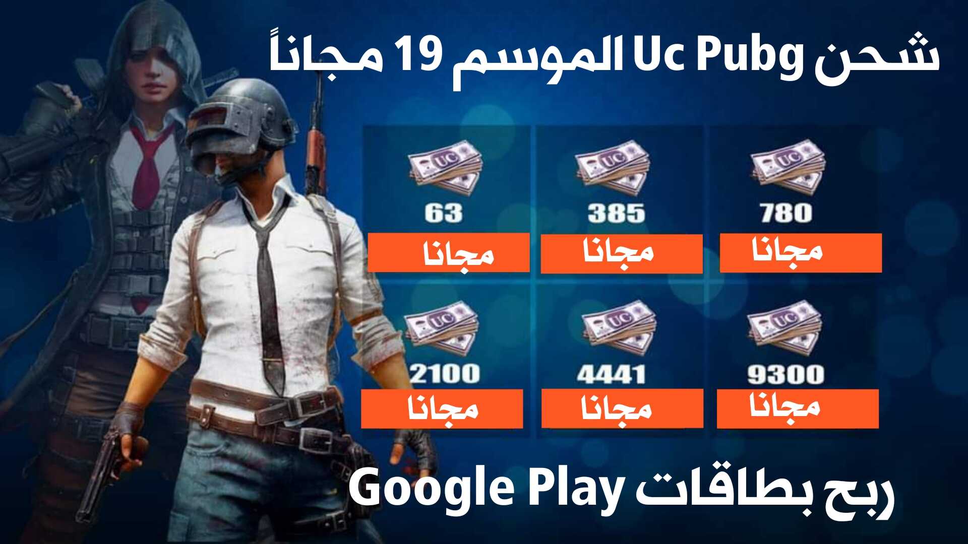 شحن uc pubg الموسم 19 طريقة مضمونة 100% ومجربة