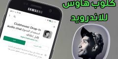 تحميل تطبيق Clubhouse للاندرويد حتى في حال كانت دولتك لاتدعمة