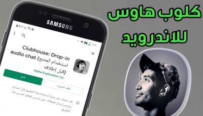 تحميل تطبيق Clubhouse للاندرويد حتى في حال كانت دولتك لاتدعمة