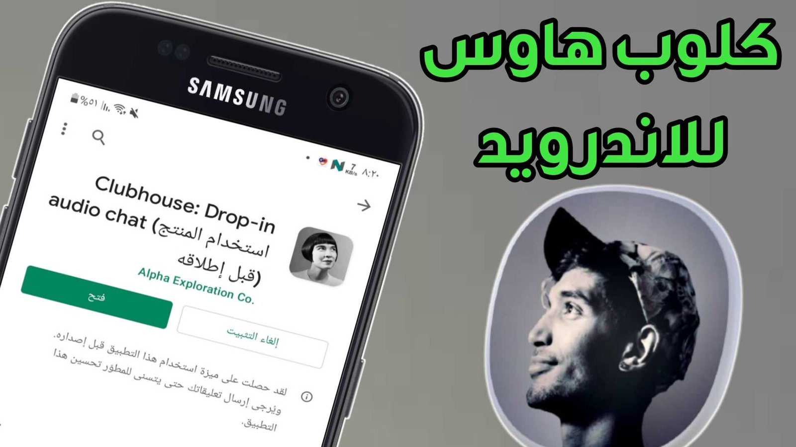 تحميل تطبيق Clubhouse للاندرويد وحل مشكلة التحميل من متجر Google Play