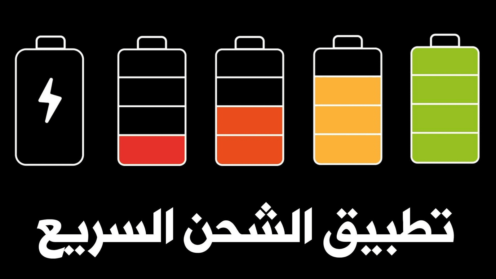 تطبيق الشحن السريع لجميع الهواتف الذكية وحل مشكلة الشحن