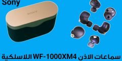 تعرف على سماعات الاذن WF-1000XM4 اللاسلكية من Sony