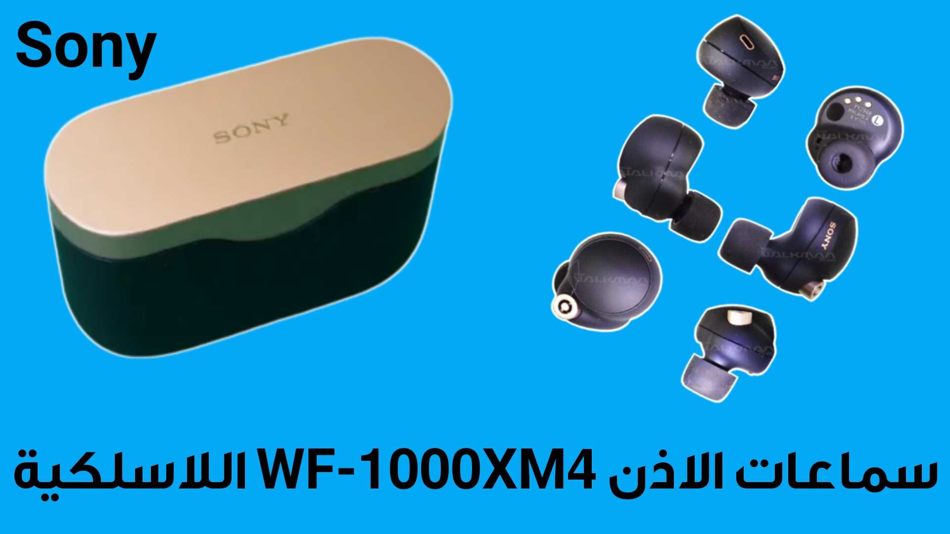 تعرف على سماعات الاذن WF-1000XM4 اللاسلكية من Sony